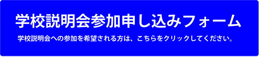 学校説明会参加申し込みフォーム